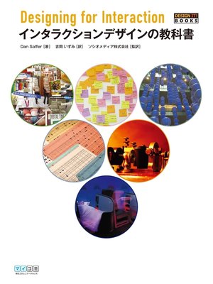 cover image of インタラクションデザインの教科書
